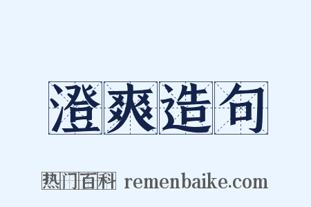 澄爽造句是什么意思的图片